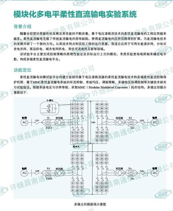 模塊化多電平柔性直流輸電實驗系統(tǒng)