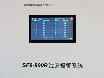 SF6-800B泄漏報(bào)警在線監(jiān)測